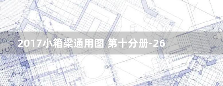 2017小箱梁通用图 第十分册-26m路基30m跨径-简支